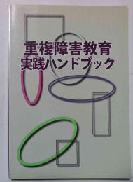 重複障害教育実践ハンドブック