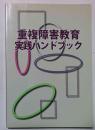 重複障害教育実践ハンドブック