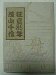 狂言85年茂山千作