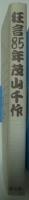 狂言85年茂山千作