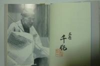 狂言85年茂山千作