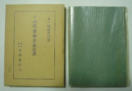 四柱推命學鑑定法