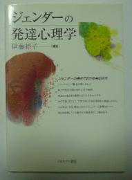 ジェンダーの発達心理学