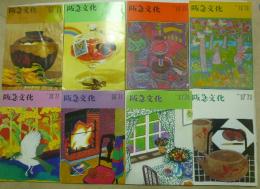 阪急文化　NO.56、64、74、75、78、80、81、87