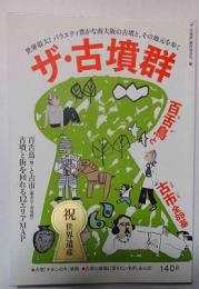 ザ・古墳群　百舌鳥と古市　全89基