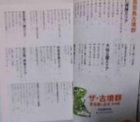 ザ・古墳群　百舌鳥と古市　全89基