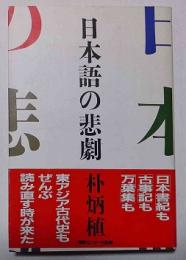 日本語の悲劇