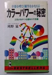 カラーパワーの秘密 : 幸運を呼び、願望をかなえる 22色があやつる運命の不思議