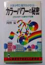 カラーパワーの秘密 : 幸運を呼び、願望をかなえる 22色があやつる運命の不思議