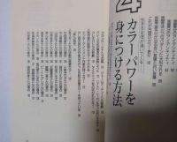 カラーパワーの秘密 : 幸運を呼び、願望をかなえる 22色があやつる運命の不思議