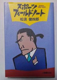 スポーツ・フィールドノート