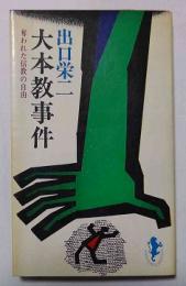 大本教事件　奪われた信教の自由　