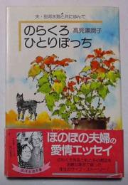 のらくろひとりぼっち : 夫・田河水泡と共に歩んで