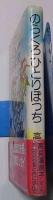 のらくろひとりぼっち : 夫・田河水泡と共に歩んで