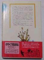 のらくろひとりぼっち : 夫・田河水泡と共に歩んで