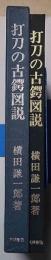 打刀の古鍔図説