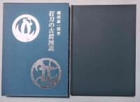 打刀の古鍔図説