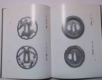 打刀の古鍔図説