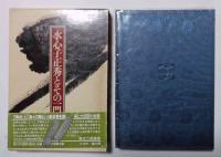 水心子正秀とその一門　