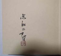 水心子正秀とその一門　