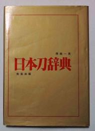 日本刀辞典