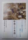 和食と日本酒　ユネスコ無形文化遺産に登録された和食　和食文化ブックレット10