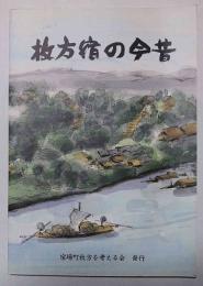 枚方宿の今昔