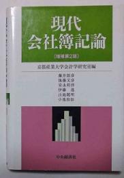 現代会社簿記論