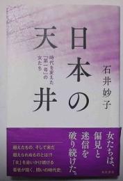 日本の天井 : 時代を変えた「第一号」の女たち