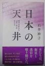 日本の天井 : 時代を変えた「第一号」の女たち