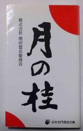 月の桂　株式会社増田徳兵衛商店　日本名門酒会文庫
　