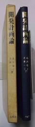 開発計画論