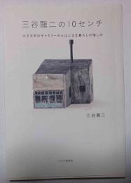 三谷龍二の10センチ : 小さな町のギャラリーからはじまる暮らしの愉しみ