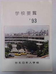 学校要覧　’93　台北日本人学校