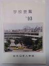 学校要覧　’93　台北日本人学校