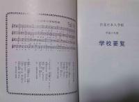 学校要覧　’93　台北日本人学校