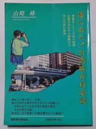 台湾社会の常識　遂に出た！台湾駐在員必読