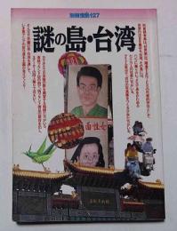 別冊　宝島　１２７　謎の島・台湾　