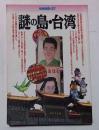 別冊　宝島　１２７　謎の島・台湾　