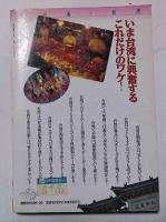 別冊　宝島　１２７　謎の島・台湾　