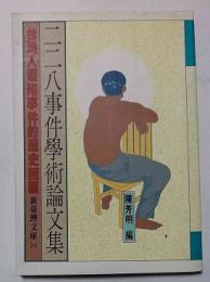 （中文）　二二八事件學術論文集　新臺灣文庫14