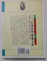 （中文）　二二八事件學術論文集　新臺灣文庫14