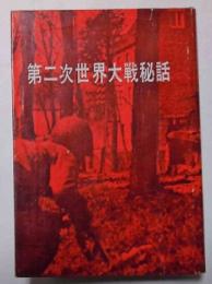 第二次世界大戦秘話