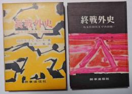 終戦外史　-無条件降伏までの経緯-