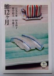 鮨12ケ月
