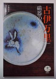 古伊万里磁器のパラダイス