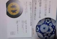 古伊万里磁器のパラダイス