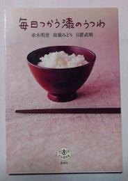 毎日つかう漆のうつわ