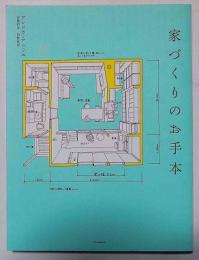 家づくりのお手本