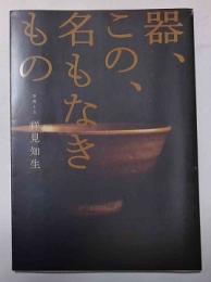器、この、名もなきもの